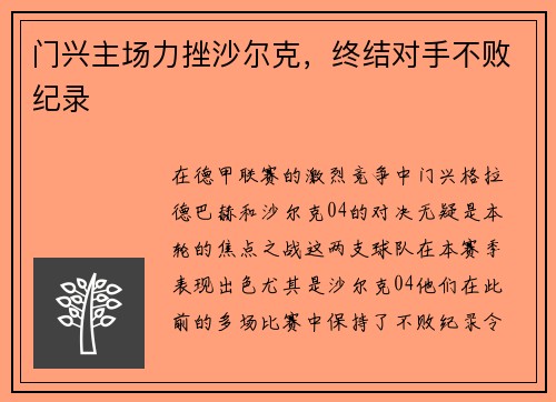 门兴主场力挫沙尔克，终结对手不败纪录