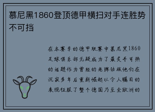 慕尼黑1860登顶德甲横扫对手连胜势不可挡