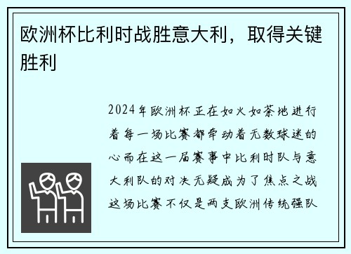 欧洲杯比利时战胜意大利，取得关键胜利