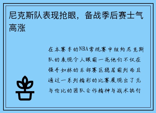 尼克斯队表现抢眼，备战季后赛士气高涨