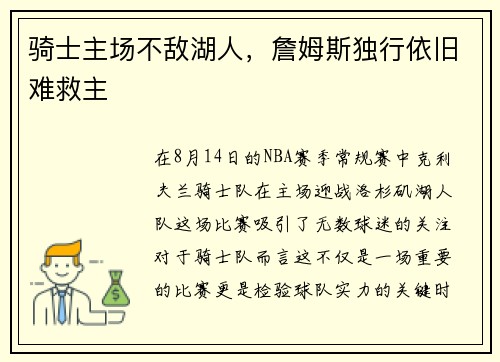 骑士主场不敌湖人，詹姆斯独行依旧难救主