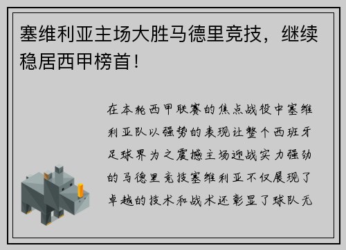 塞维利亚主场大胜马德里竞技，继续稳居西甲榜首！