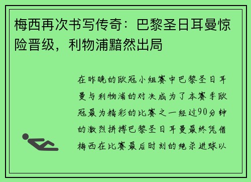 梅西再次书写传奇：巴黎圣日耳曼惊险晋级，利物浦黯然出局