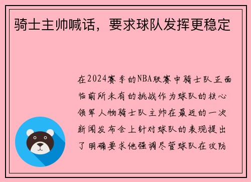 骑士主帅喊话，要求球队发挥更稳定