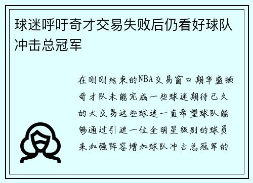 球迷呼吁奇才交易失败后仍看好球队冲击总冠军