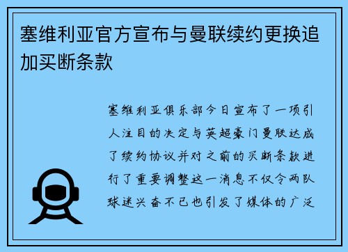 塞维利亚官方宣布与曼联续约更换追加买断条款