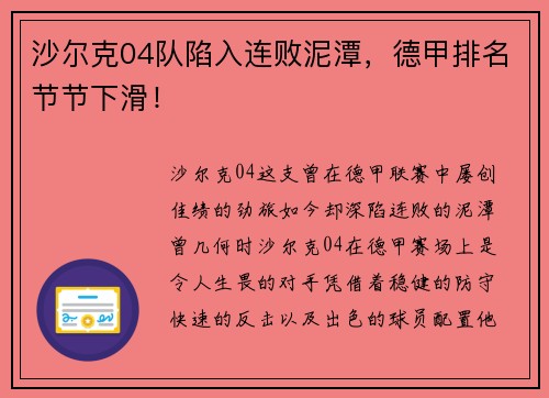 沙尔克04队陷入连败泥潭，德甲排名节节下滑！