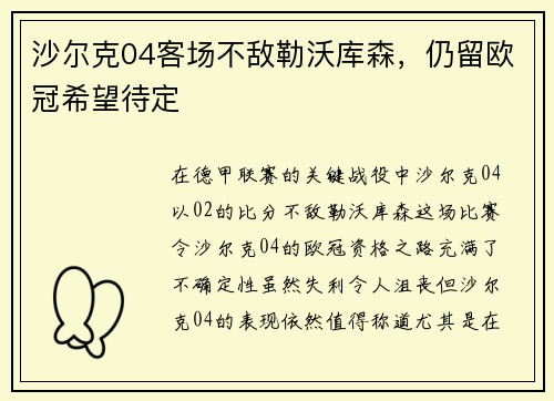 沙尔克04客场不敌勒沃库森，仍留欧冠希望待定