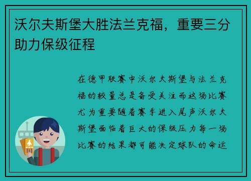 沃尔夫斯堡大胜法兰克福，重要三分助力保级征程