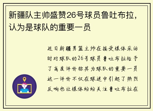 新疆队主帅盛赞26号球员鲁吐布拉，认为是球队的重要一员