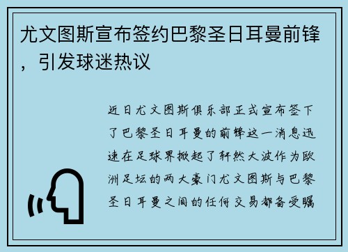 尤文图斯宣布签约巴黎圣日耳曼前锋，引发球迷热议