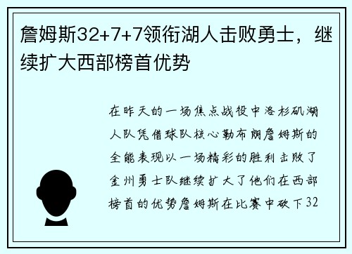 詹姆斯32+7+7领衔湖人击败勇士，继续扩大西部榜首优势