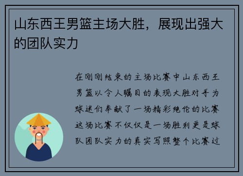 山东西王男篮主场大胜，展现出强大的团队实力