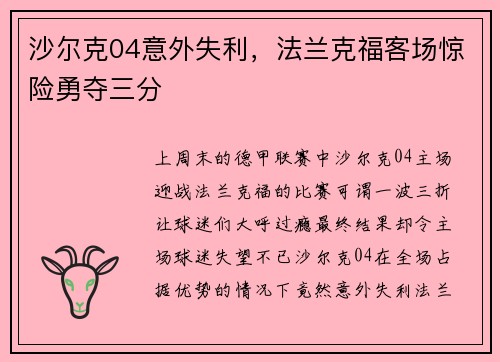 沙尔克04意外失利，法兰克福客场惊险勇夺三分
