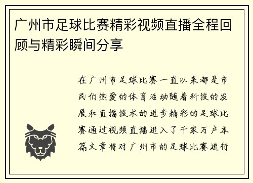广州市足球比赛精彩视频直播全程回顾与精彩瞬间分享