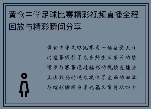 黄仓中学足球比赛精彩视频直播全程回放与精彩瞬间分享