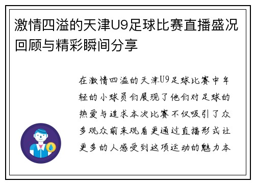 激情四溢的天津U9足球比赛直播盛况回顾与精彩瞬间分享