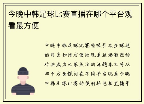 今晚中韩足球比赛直播在哪个平台观看最方便