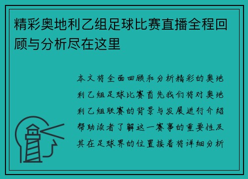 精彩奥地利乙组足球比赛直播全程回顾与分析尽在这里