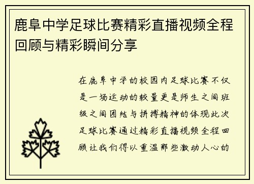 鹿阜中学足球比赛精彩直播视频全程回顾与精彩瞬间分享