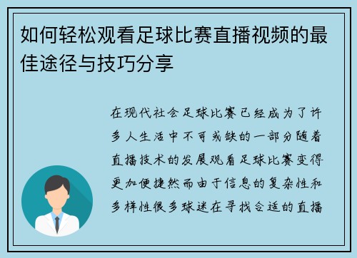 如何轻松观看足球比赛直播视频的最佳途径与技巧分享