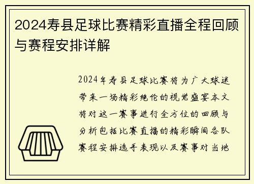 2024寿县足球比赛精彩直播全程回顾与赛程安排详解