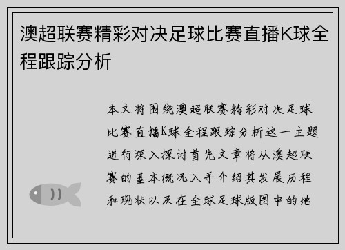 澳超联赛精彩对决足球比赛直播K球全程跟踪分析