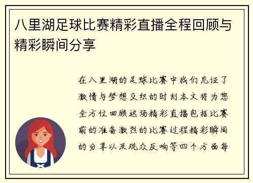 八里湖足球比赛精彩直播全程回顾与精彩瞬间分享