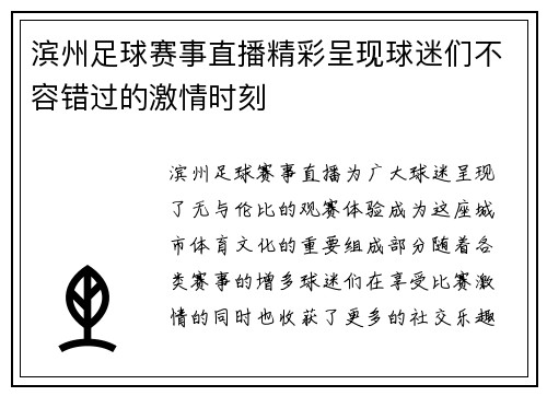 滨州足球赛事直播精彩呈现球迷们不容错过的激情时刻