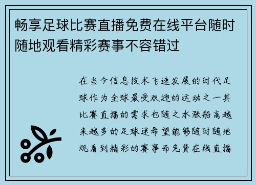 畅享足球比赛直播免费在线平台随时随地观看精彩赛事不容错过