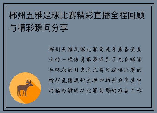 郴州五雅足球比赛精彩直播全程回顾与精彩瞬间分享