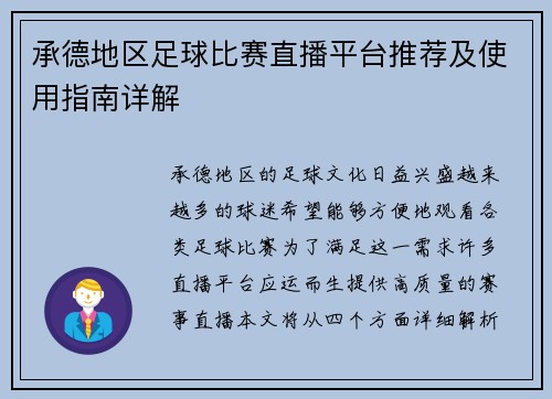 承德地区足球比赛直播平台推荐及使用指南详解