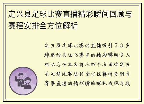 定兴县足球比赛直播精彩瞬间回顾与赛程安排全方位解析