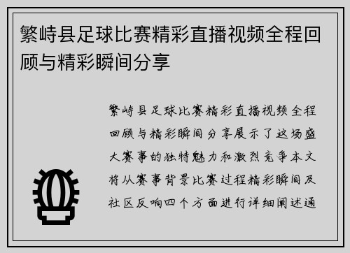 繁峙县足球比赛精彩直播视频全程回顾与精彩瞬间分享